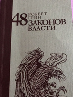 48 законов власти | Грин Роберт #10, Элина А.