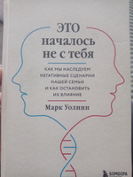 Это началось не с тебя. Как мы наследуем негативные сценарии нашей семьи и как остановить их влияние Уолинн Марк | Уолинн Марк #1, Ирина Л.