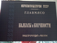 Колбасы и копчености (титул - Колбасы и мясокопчености). Рецептура и способы изготовления #2, Дмитрий Щ.