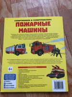 Пожарные машины. Познавательная книга для детей от 6 лет #3, Михаил Ф.
