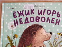 Книжки-картинки. Ежик Игорь недоволен | Райтмейер Андреа #8, Оксана К.