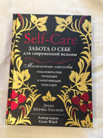 Self-care. Забота о себе для современной ведьмы. Магические способы побаловать себя, питающие и укрепляющие тело и дух | Мёрфи-Хискок Эрин #14, Алина Ф.