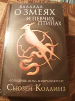 Баллада о змеях и певчих птицах | Коллинз Сьюзен #87, Антон А.