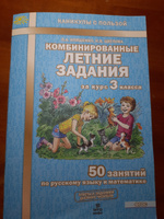 Комбинированные летние задания за курс 3 класса. 50 занятий по русскому языку и математике | Иляшенко Людмила Анатольевна #4, Ольга С.