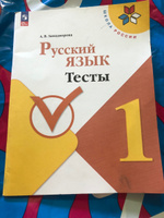 Русский язык. 1 класс. Тесты. Школа России. ФГОС | Занадворова Анна Владимировна #2, Екатерина Л.