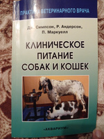 Клиническое питание собак и кошек. Симпсон Дж., Андерсон Р. #1, Анастасия И.