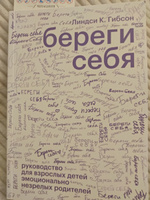 Береги себя. Руководство для взрослых детей эмоционально незрелых родителей | Линдси К. Гибсон #8, Максим К.