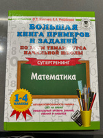 Большая книга примеров и заданий по всем темам курса начальной школы. 1-4 классы. Математика. Супертренинг | Узорова Ольга Васильевна, Нефедова Елена Алексеевна #7, Наталья З.