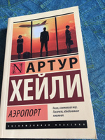 Аэропорт | Хейли Артур #23, Анна Ц.