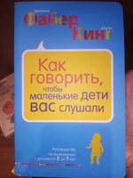 Как говорить, чтобы маленькие дети вас слушали. Руководство по выживанию с детьми от 2 до 7 лет | Фабер Джоанна, Кинг Джули #2, Ирина П.