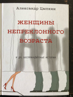 Женщины непреклонного возраста и др. беспринцыпные истории | Цыпкин Александр Евгеньевич #16, елена с.