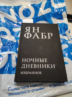 Ночные дневники. Избранное | Фабр Ян #1, Юлия А.