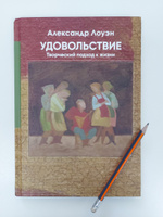 Удовольствие. Книга Александра Лоуэна по психологии удачи и мотивации | Лоуэн Александр #8, Ирина А.