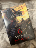 Assassins Creed. Династия. Том 1 | Сюй Сяньчжэ, Чжан Сяо #5, Софья К.