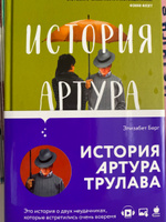 История Артура Трулава | Берг Элизабет #2, Анна Б.