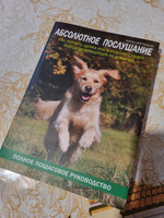 Абсолютное послушание. Как научить щенка или взрослую собаку всегда возвращаться по команде #3, Алена Т.