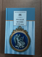 Русская поэзия XVIII века / Сборник русских поэтов / Серия книг школьная библиотека #1, Мария