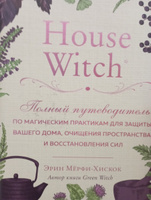 House Witch. Полный путеводитель по магическим практикам для защиты вашего дома, очищения пространства и восстановления сил | Мёрфи-Хискок Эрин #13, Ульяна Б.