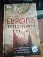 Европа. Естественная история. От возникновения до настоящего и немного дальше | Флэннери Тим #3, Иван Б.