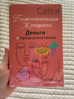 Деньги и предназначение. Божественная женщина. 2-е издание | Сатья #4, Олеся А.