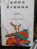 Липовая жена | Рубина Дина Ильинична #5, Наталия М.