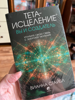 Тета-исцеление: вы и Создатель. Углубите свою связь с энергией творения | Стайбл Вианна #2, Мария П.