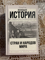 Всеобщая история стран и народов мира | Егер Оскар #1, Эмма Б.