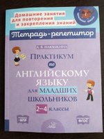 Практикум по английскому языку для младших школьников. 2-4 классы | Илюшкина Алевтина Викторовна #3, Наталья С.