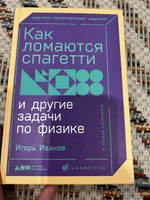 Как ломаются спагетти и другие задачи по физике / Игорь Иванов #3, Елена М.