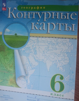 География. 6 класс. Контурные карты. (Традиционный комплект) | Приваловский Алексей Никитич #2, Кристина М.