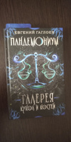 Пандемониум. Галерея кукол и костей. Книга 11 / фэнтези для подростков 12+ | Гаглоев Евгений Фронтикович #3, Данила Е.