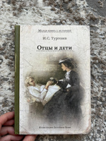 Отцы и дети | Тургенев Иван Сергеевич #6, Виктория Л.