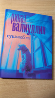 Сукалюбовь | Валиуллин Ринат Рифович #1, Ирина Н.