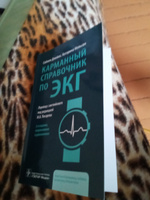 "Карманный справочник по ЭКГ". Учебник по медицине. Тактика врача кардиолога. Электрокардиограмма, дифференциальная диагностика. Медицинская литература практикующему врачу, ординатору, студенту мед вуза #7, Милауша У.