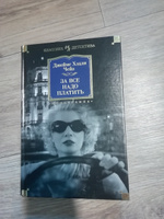 За все надо платить | Чейз Джеймс Хэдли #3, Алексей Д.