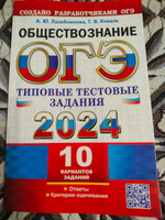 ОГЭ 2024 Обществознание. Типовые тестовые задания. 10 вариантов | Лазебникова Анна Юрьевна, Коваль Татьяна Викторовна #1, Наталья Б.