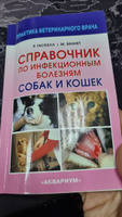 Справочник по инфекционным болезням собак и кошек. Гаскелл Розалинд М., Беннет Малькольм | Беннет Малькольм, Гаскелл Розалинд М. #7, Любовь С.