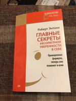 Главные секреты абсолютной уверенности в себе | Энтони Роберт #1, Антон З.