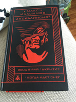 Апокалипсис | Максимов Макс #12, Ольга М.