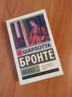 Виллет | Бронте Шарлотта #6, Ирина В.