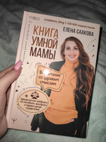 Книга умной мамы. Воспитание со здравым смыслом + юридические лайфхаки по пособиям, выплатам, правам детей и родителей.. #1, Татьяна П.