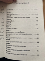 Арабский язык. Новый самоучитель. | Азар Махмуд #7, Виктория Н.