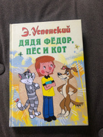 Успенский Э.Н. Дядя Федор, пес и кот | Успенский Эдуард Николаевич #1, Полина М.