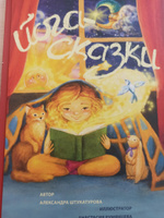 Йога-сказки | Штукатурова Александра #4, Анастасия Ж.