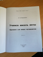 Учимся писать ноты: Прописи для юных музыкантов | Пилипенко Лариса Васильевна #7, Ольга Р.