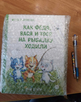 Как Федя Вася и Тося на рыбалку ходили Зенюк Рина серия У нас в котофеевке Синие коты Детская литература Книга для детей 3+ | Зенюк Рина #38, Татьяна Т.