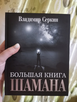 Большая книга Шамана | Серкин Владимир Павлович #18, Александра Л.