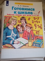 Готовимся к школе. Рабочая тетрадь для детей 5-6 лет. Часть 1 | Шевелев Константин Валерьевич #4, Евгений Б.