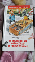 Приключения Карандаша и Самоделкина. Внеклассное чтение | Дружков Юрий #7, Светлана К.