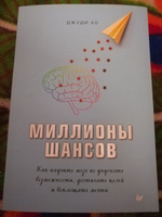 Миллионы шансов. Как научить мозг не упускать возможности, достигать целей и воплощать мечты | Хо Джуди #8, Ольга Р.